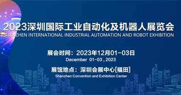 Шэньчжэньская международная выставка промышленной автоматизации и роботов 2023